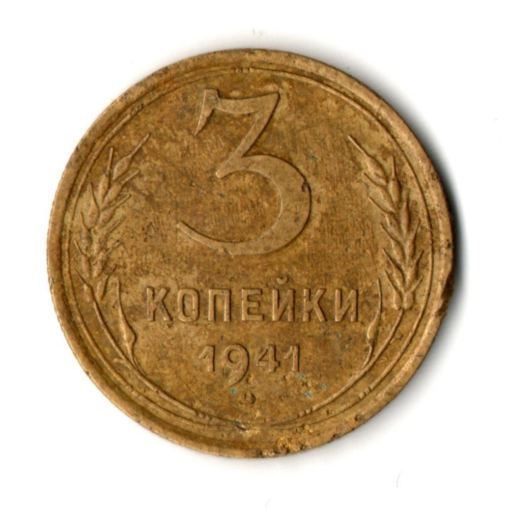 3 копейки 1941 год