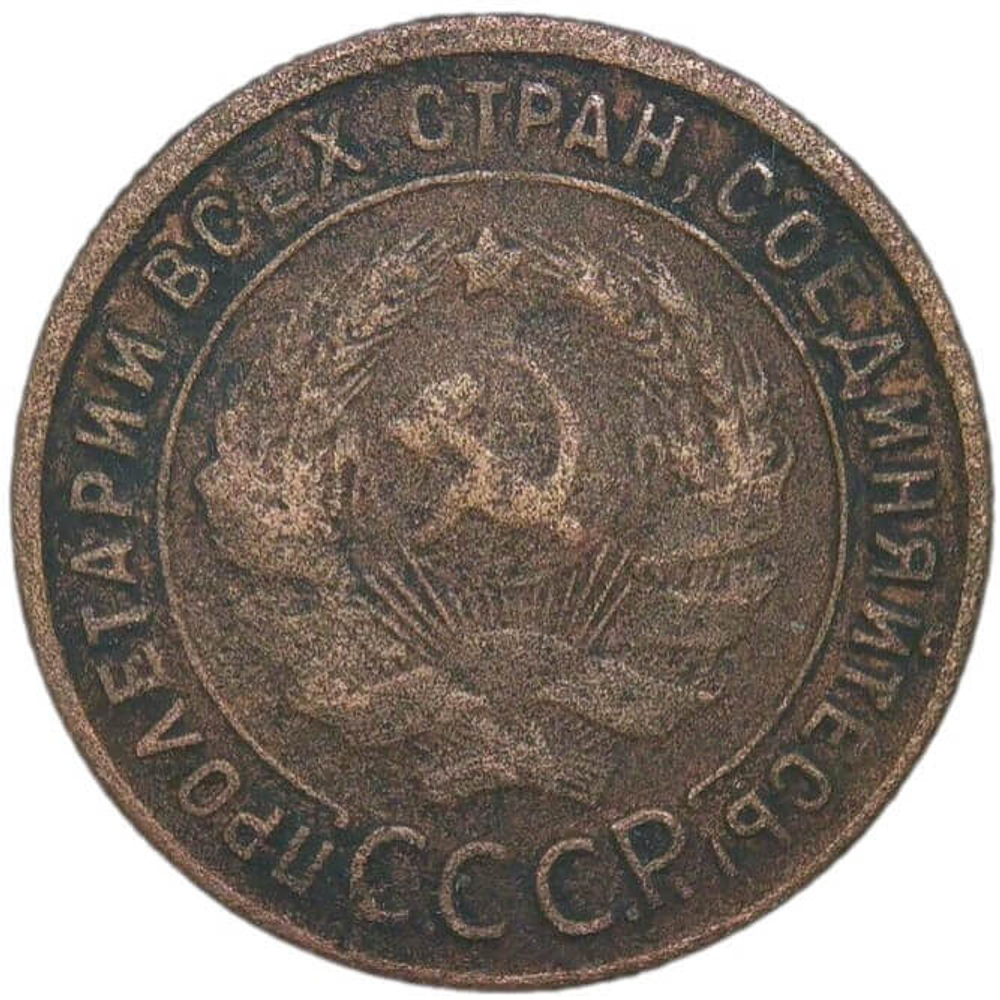 1 копейка 1925 (F)