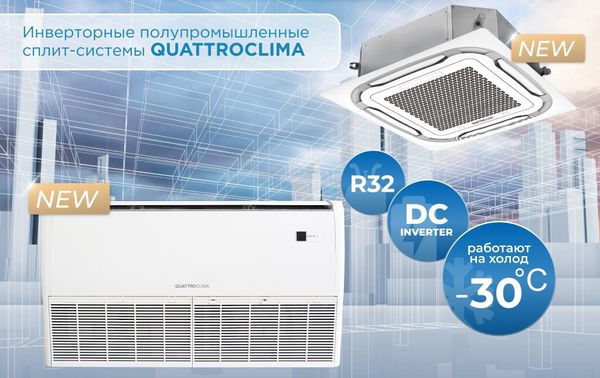 Новые инверторные полупромышленные сплит-системы QUATTROCLIMA с низкотемпературной доработкой (-30°) Новые инверторные полупромышленные сплит-системы QUATTROCLIMA с низкотемпературной доработкой (-30°)