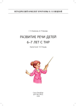 Развитие речи детей 6-7 лет с ТНР. Рабочая тетрадь. ФГОС.