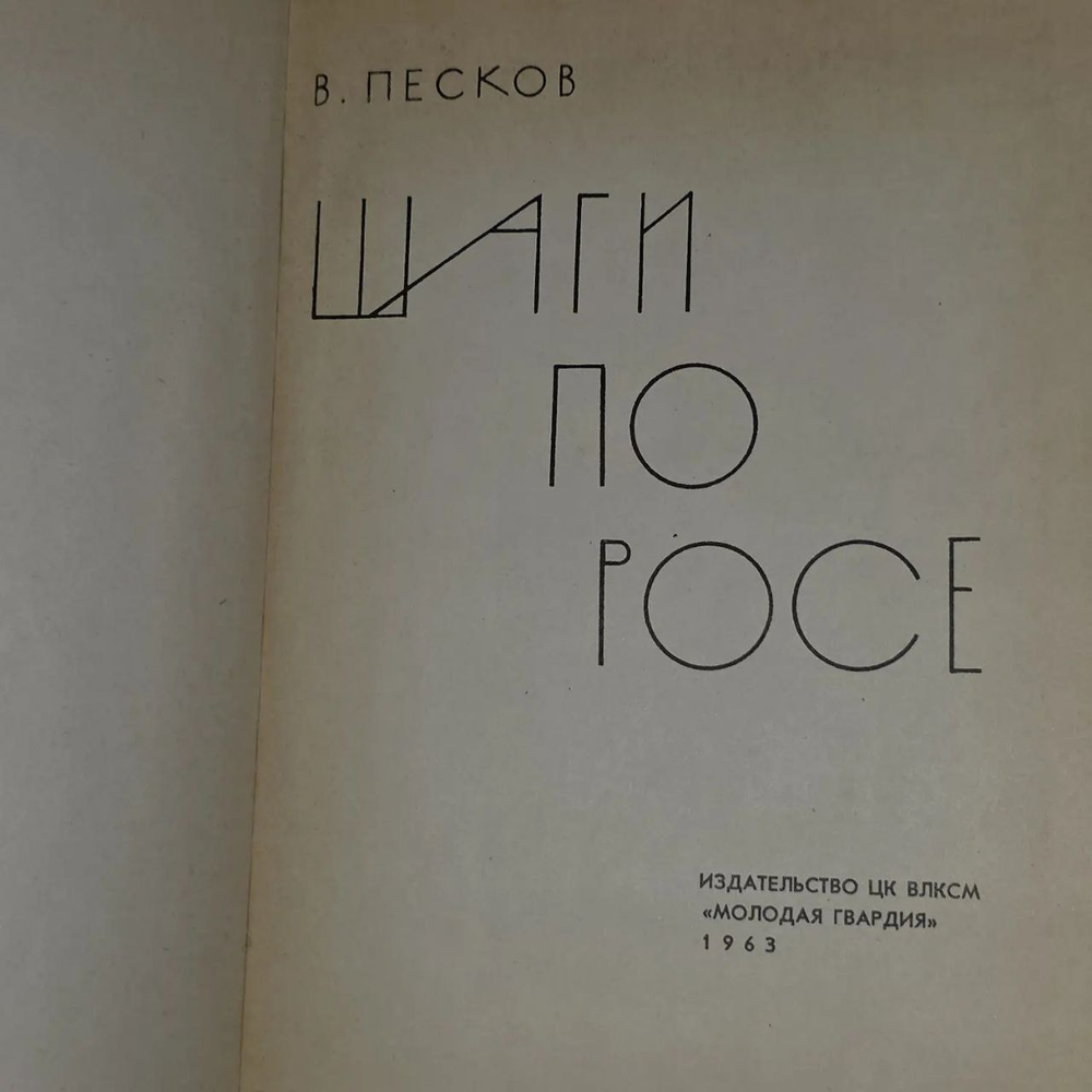 Шаги по росе. Песков Василий Михайлович.