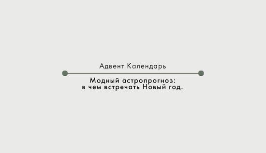 Модный астропрогноз: в чем встречать Новый год.