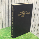 книга "Словарь иностранных слов "