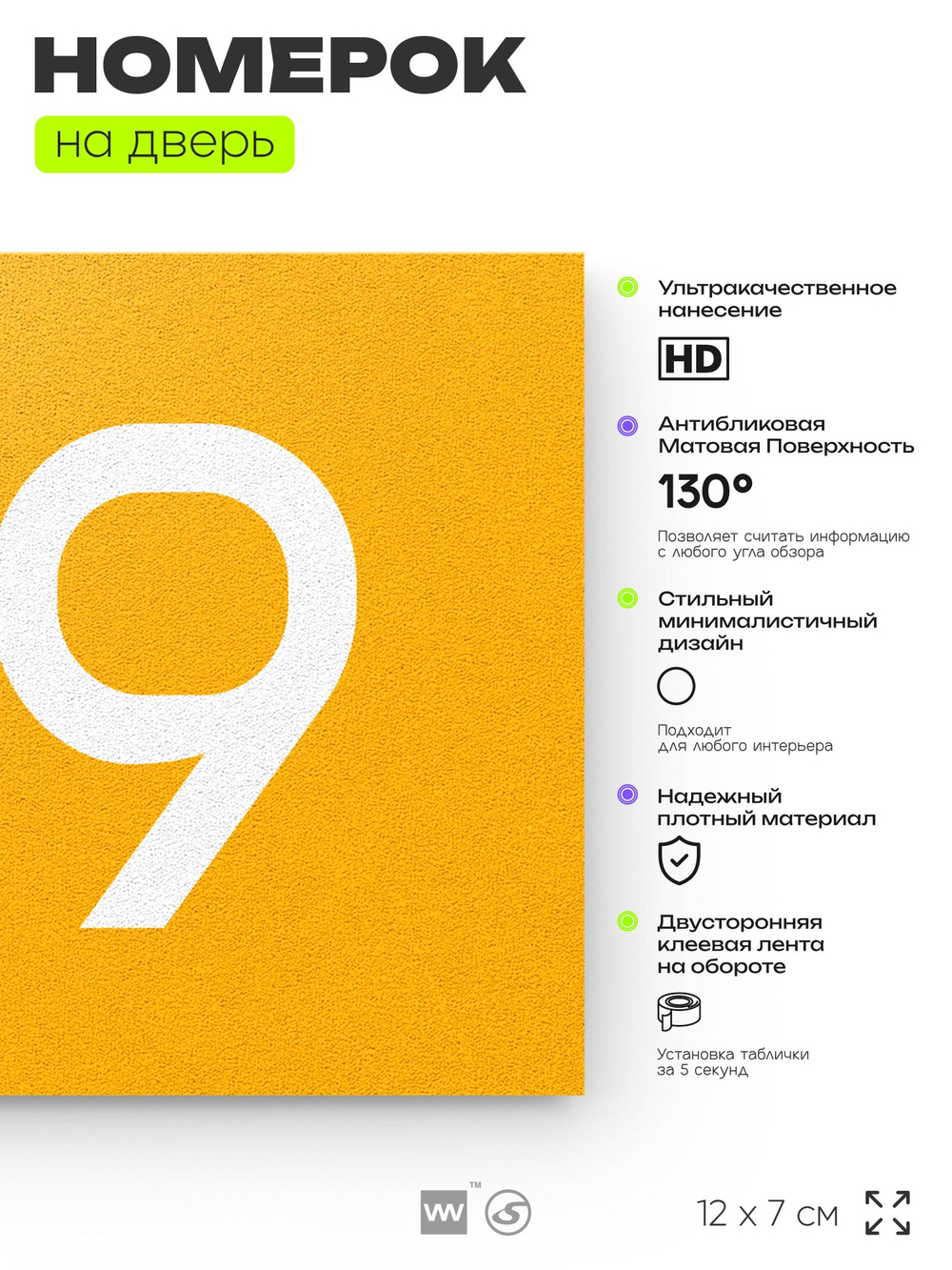 Номер на дверь 419, табличка на дверь для офиса, квартиры, кабинета, аудитории, склада, желтая 120х70 мм, Айдентика Технолоджи
