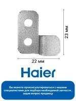 крепление фасадов посудомойки 0120101518 Haier