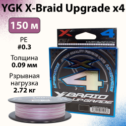Шнур YGK X-Braid Upgrade x4 150м 0.09 мм #0.3