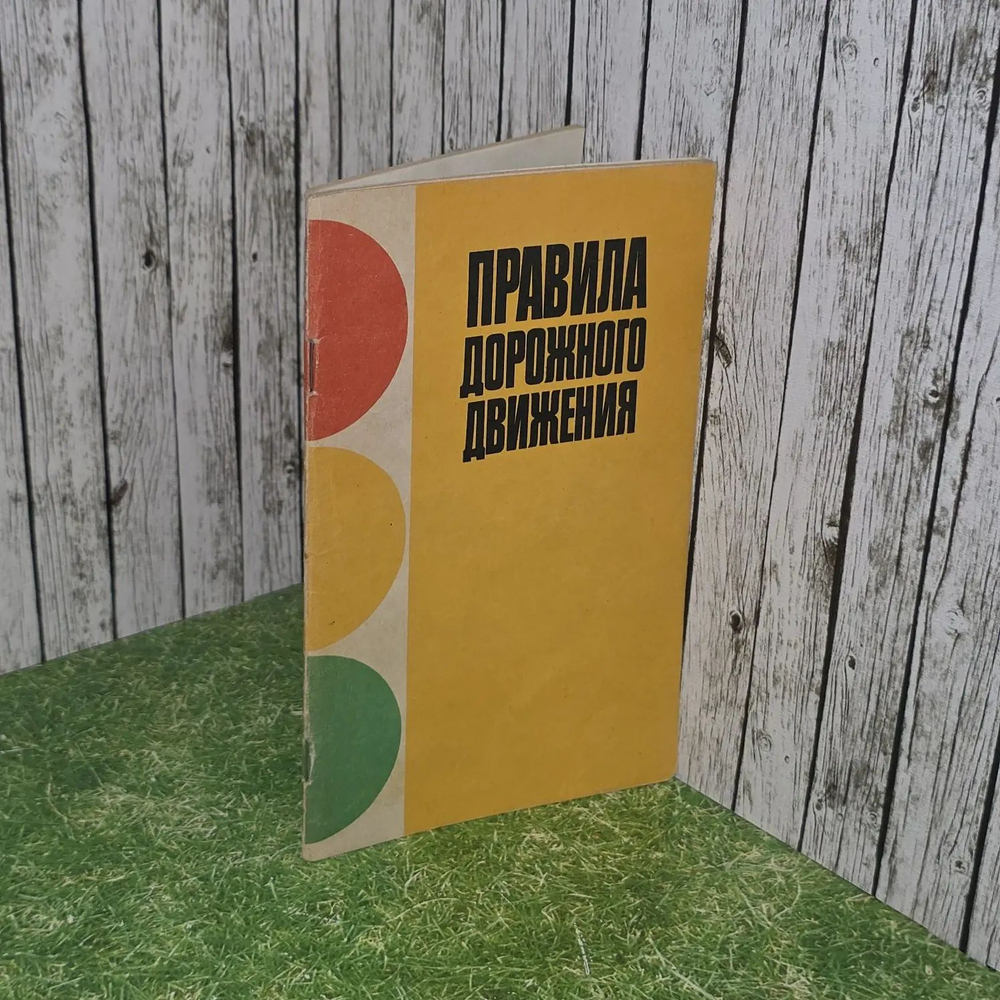 Правила дорожного движения.