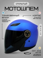 Мотошлем открытый синий для скутера с тонированным визором