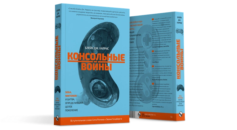 Консольные войны.  Sega, Nintendo и битва определившая целое поколение