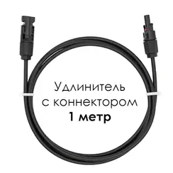 Удлинитель для солнечных электростанций 1 метр 4 кв.мм черный