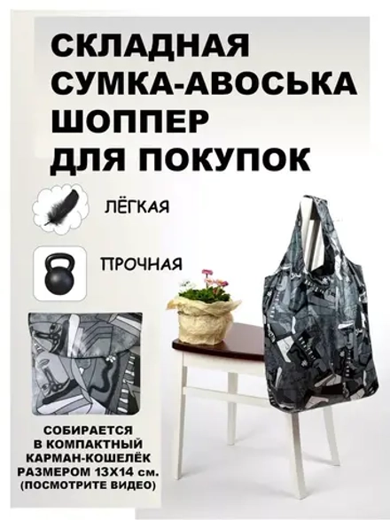 Сумка авоська хозяйственная складная шоппер подарок