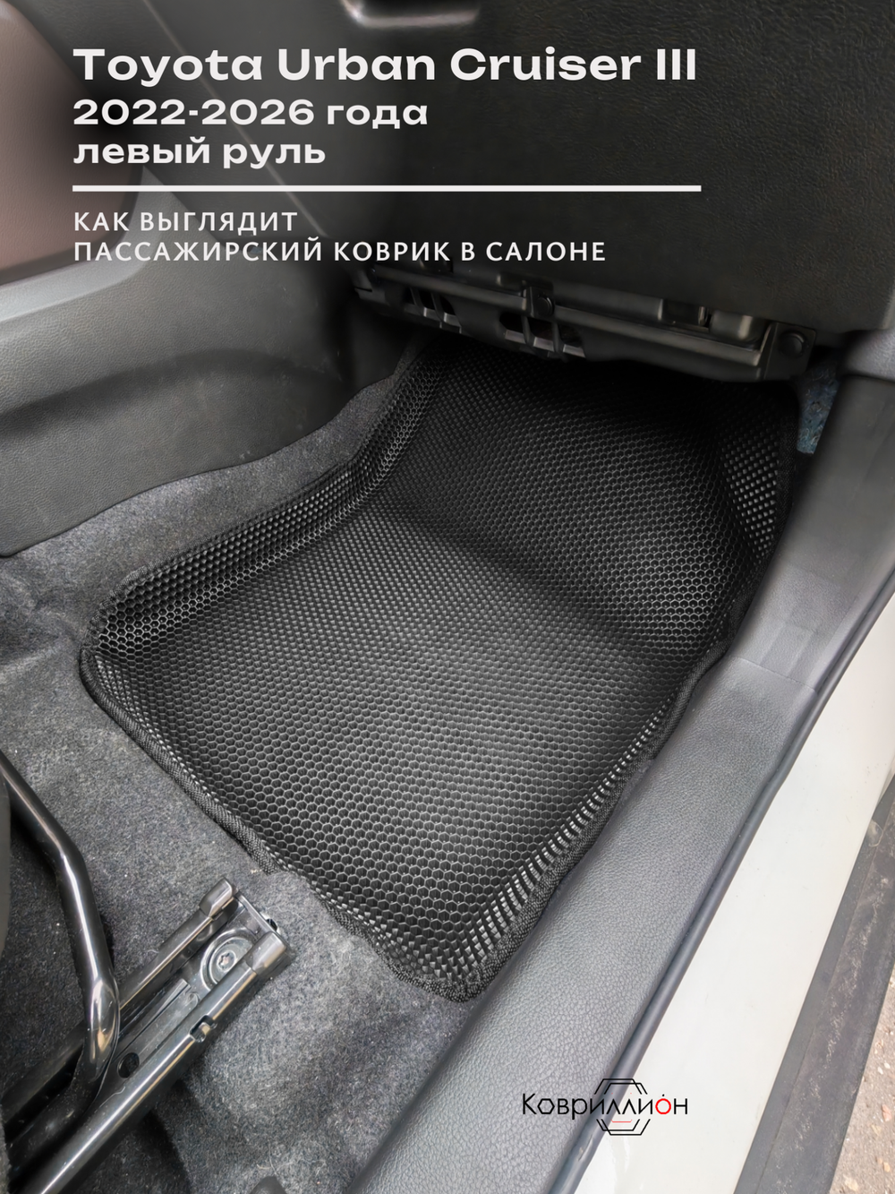 Автомобильные коврики ЭВА с бортами для Toyota Urban Cruiser III (22-26г.) левый руль
