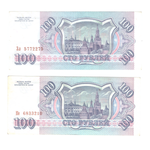 100 рублей 1993 г. 2 шт. Разные серии. Пресс. UNC