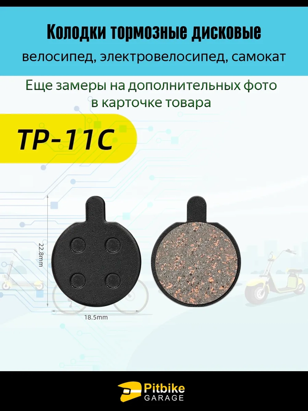 P+0 Bt K0 Rt Et Колодки тормозные TP-11C для самоката и велосипеда