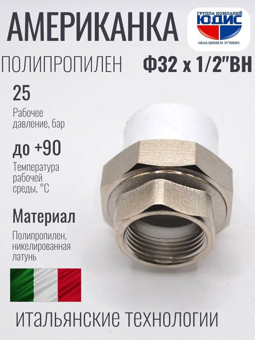 Американка полипропиленовая 32 мм × 1/2″ внутренняя резьба