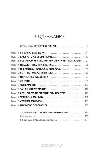 От нуля к единице Как создать стартап, который изменит будущее