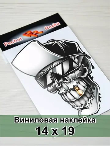 Наклейка - Череп с фиксой