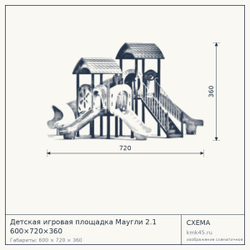 Схема с габаритами: Детская игровая площадка Маугли 2.1 600×720×360
