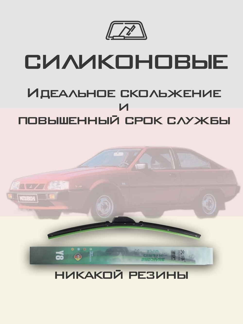 Щетки стеклоочистителя HUOYE Y8 450/450 мм на Mitsubishi Cordia | Hook/J-Hook