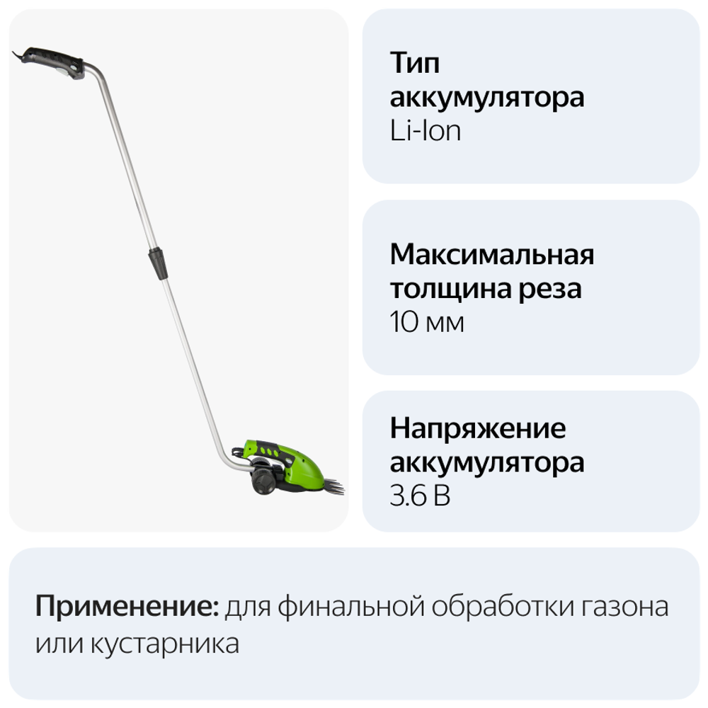 Ножницы садовые аккумуляторные GREENWORKS G3,6GS 3,6V,2Ач,16см,с удл.ручкой (1600207)