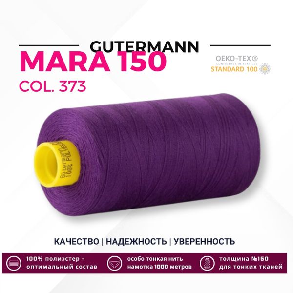 Нитка Gutermann Mara 150 (1000 метров), 1 кат., особо тонкая | 373 т.фиолетовый