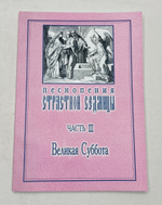 № 016 Песнопения Страстной Седмицы: в 3-х ч.: ч. 3: Великая Суббота