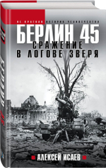 Берлин 45. Сражение в логове зверя