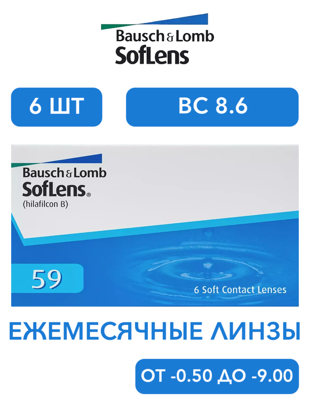 Ежемесячные контактные линзы Soflens 59 (уп. 6 линз)