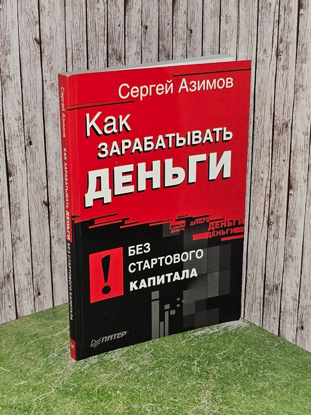 Как зарабатывать деньги без стартового капитала. Азимов Сергей
