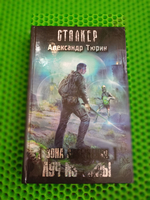 Зона посещения. Луч из Тьмы. СТАЛКЕР