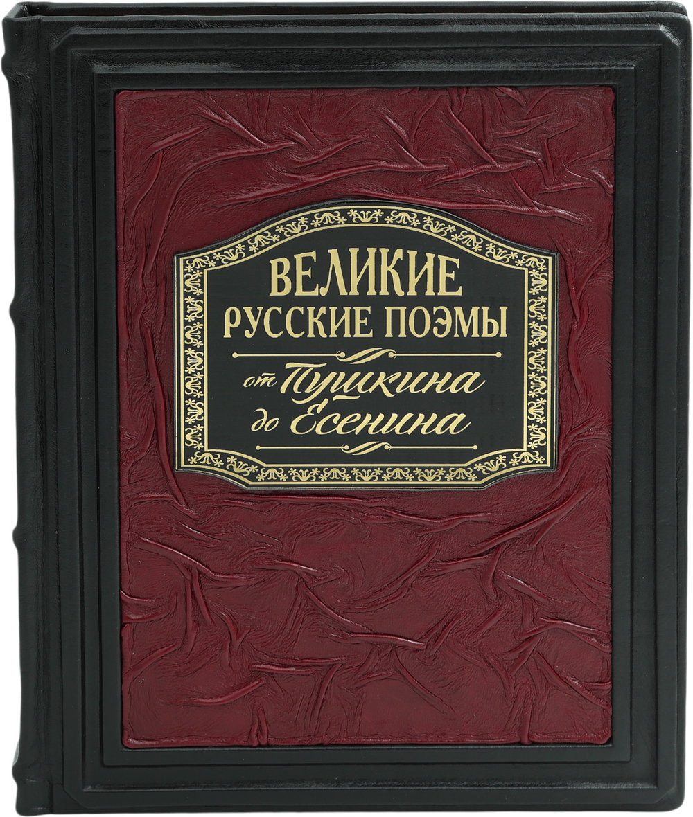 Великие русские поэмы. От Пушкина до Есенина