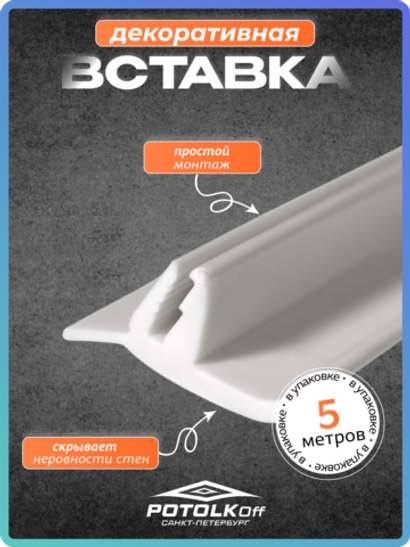 Декоративная вставка для натяжного потолка белая ТЛ (моток 5 м)