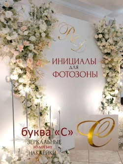 Инициалы для декора фотозоны на свадьбу буква "С"