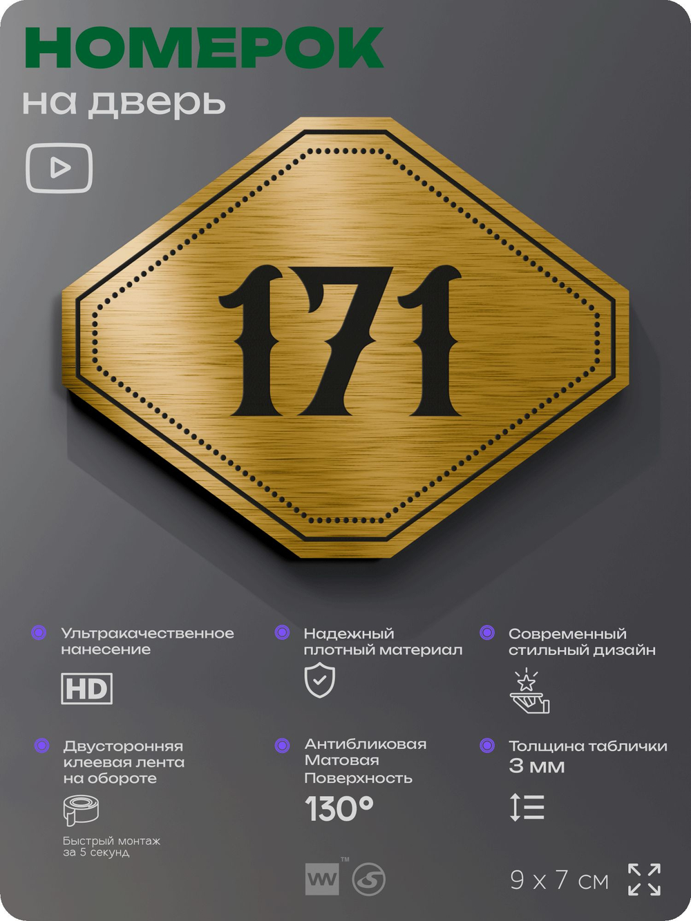 Номерок на дверь квартиры 171, для кабинета, офиса, шильдик 9 х 7 см, золотистый, Айдентика Технолоджи
