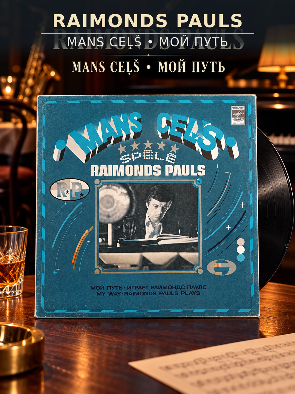 LP Raimonds Pauls – Mans Cels / Мой путь - Играет Раймондс Паулс. Виниловая пластинка 12 дюймов. Мелодия СССР 1981 год.