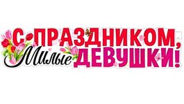 Плакат-растяжка "С Праздником, Милые Девушки!" (8 Марта), 100х22 см