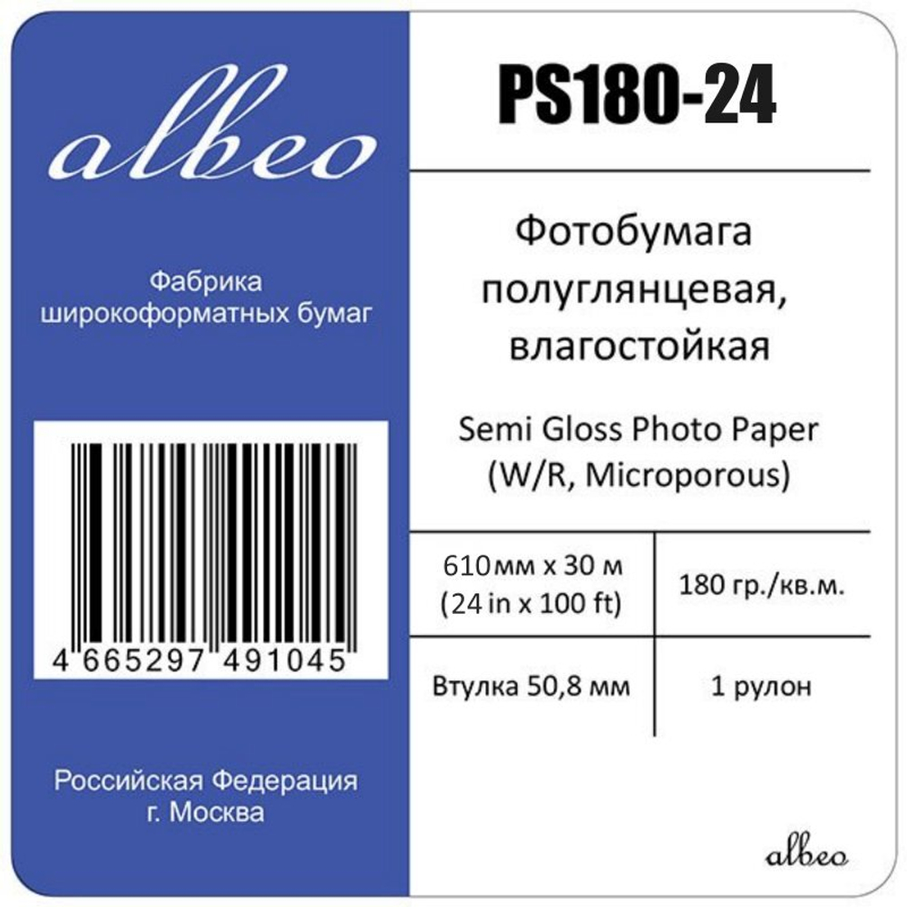Фотобумага для плоттеров А1+ полуглянцевая Albeo Semi-Gloss Photo Paper 610мм x 30м, 180г/кв.м, PS180-24
