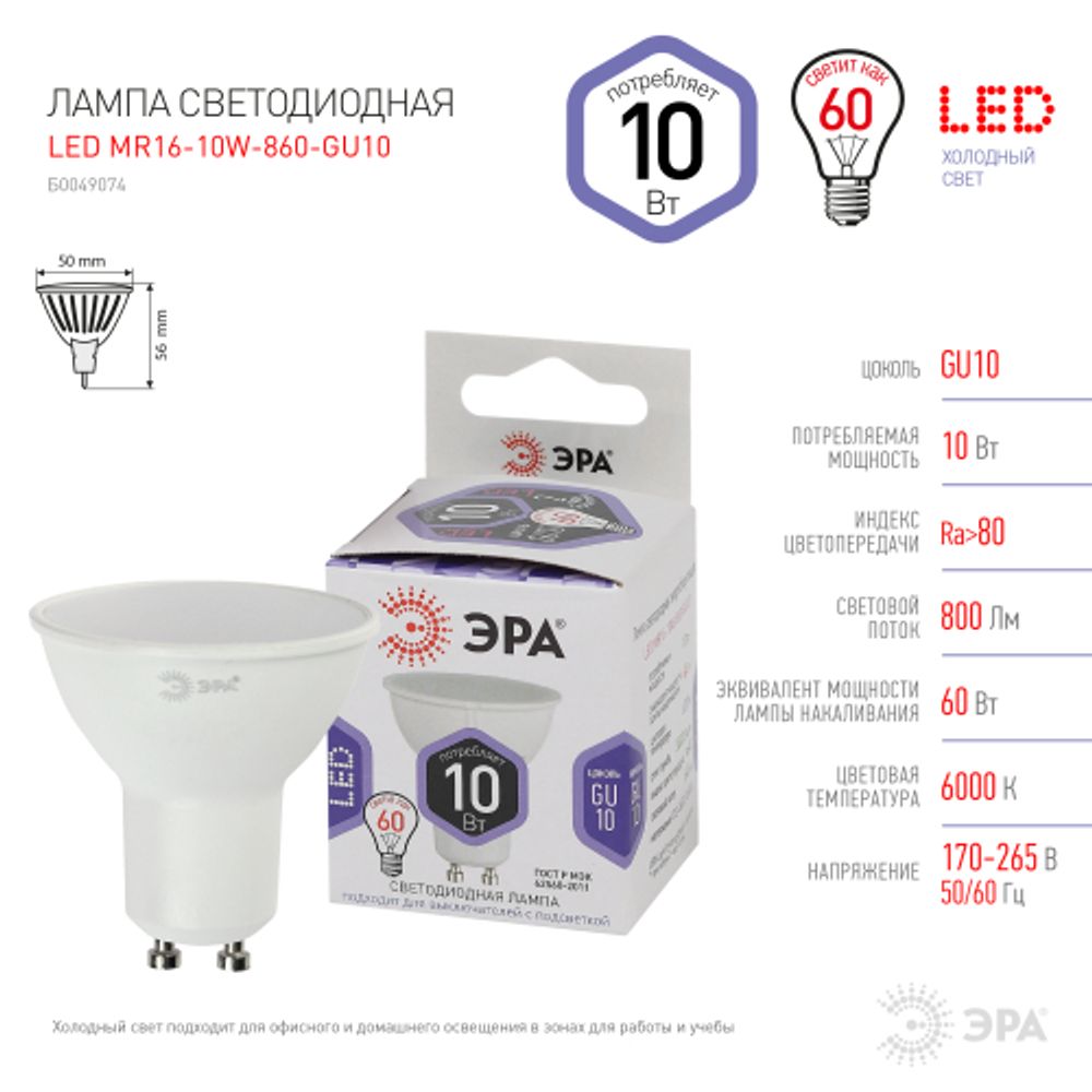 Лампа светодиодная ЭРА STD LED MR16-10W-860-GU10 10Вт софит холодный дневной свет GU10 | Лампы cветодиодные Точечные (Софиты) (MR, PAR)