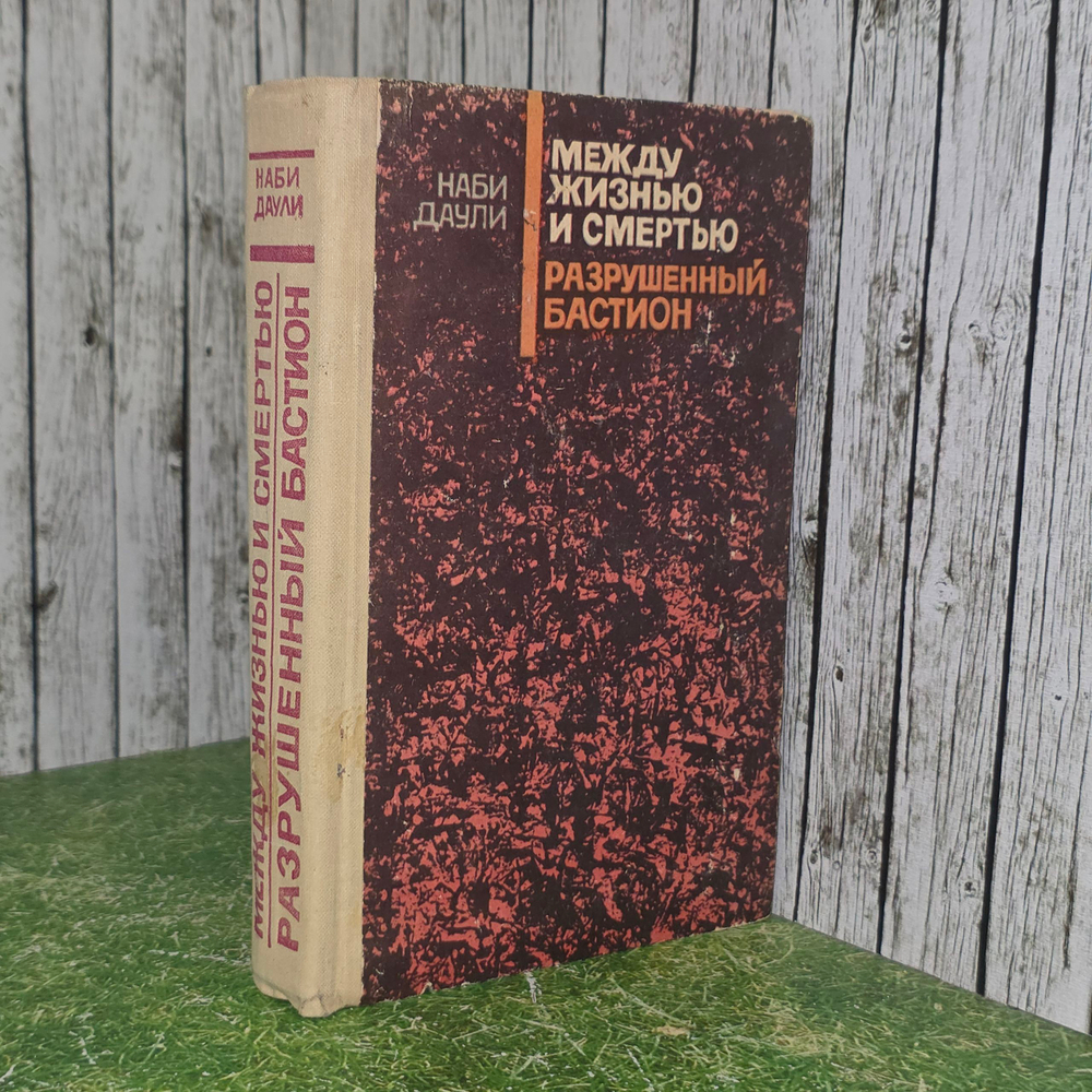 Книга "Между жизнью и смертью/Разрушенный бастион"