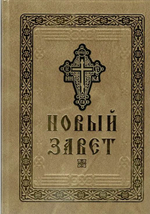 Новый Завет крупным шрифтом большого формата (Оптина Пустынь)