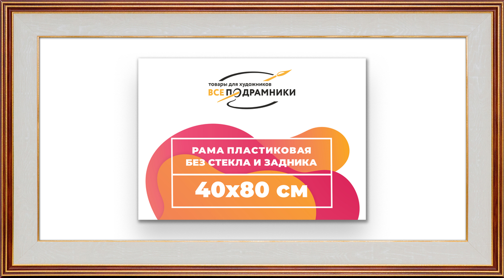 Рама 40x80 для картин и фотографий