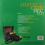 Сборник / Митяевские Песни, Часть ll (LP)