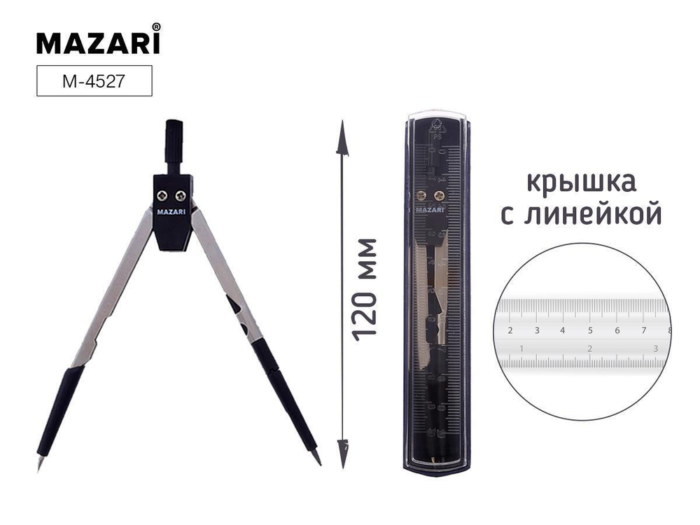 Циркуль 120мм. металлический, крышка-линейка, пласт.упаковка (Mazari)