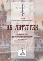 № 173 На Литургии : разных авторов : для начинающих женских или детских хоров