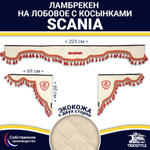 Ламбрекен с косынками двусторонние SCANIA (экокожа, бежевый, красные кисточки)