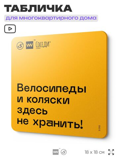 Табличка Место не для хранения, для многоквартирного жилого дома, серия СОСЕДИ SIMPLE, 18х18 см, пластиковая, Айдентика Технолоджи