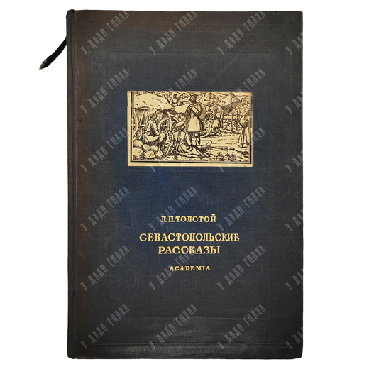 Толстой Л. Н. Севастопольские рассказы / рис. О. Шалерманя. М.; Л.: Academia, 1936.