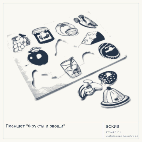 Планшет «Фрукты и овощи» — от 640 ₽