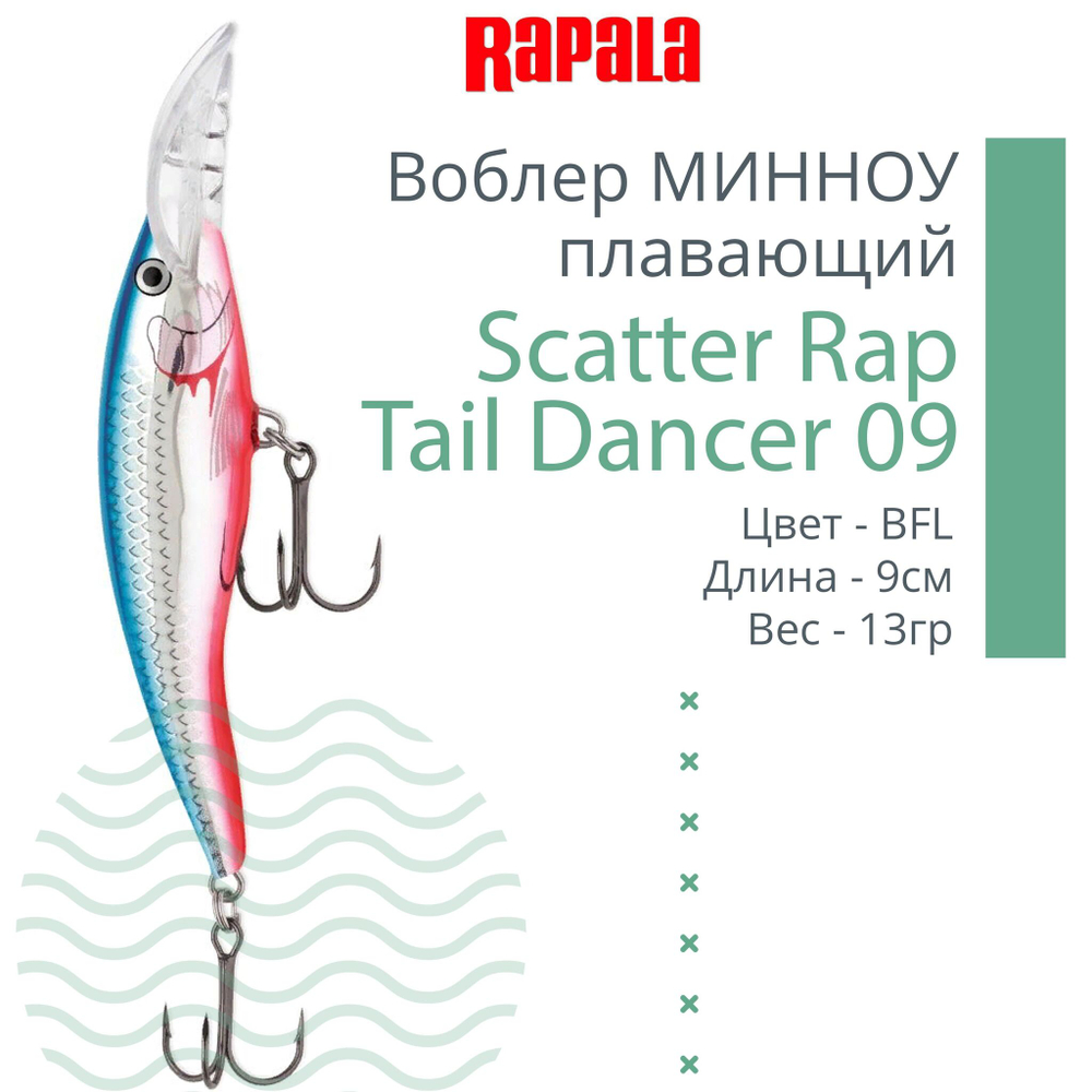 Воблер Scatter Rap Tail Dancer 09 9см 13гр цвет FT плавающий