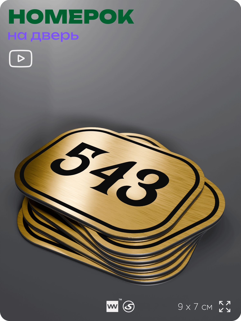 Номерок на дверь квартиры 543, для кабинета, офиса, шильдик 9 х 7 см, золотистый, Айдентика Технолоджи